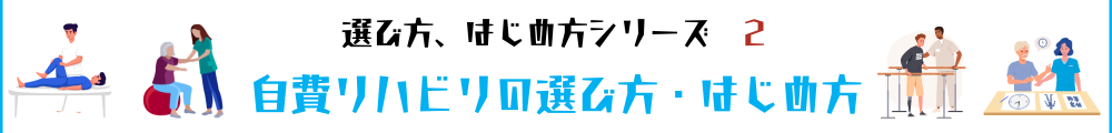 はじめての自費リハビリ｜脳卒中リハの選び方・料金・訪問リハのポイントを専門家が丁寧に解説