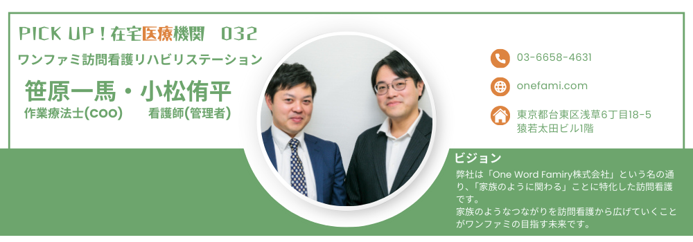 【中途採用】墨田区・台東区・荒川区で訪問看護・訪問リハビリに携わる｜ワンファミ訪問看護リハビリステーション