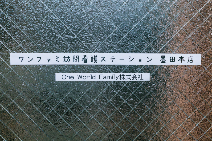 ワンファミ訪問看護リハビリステーション　墨田本店