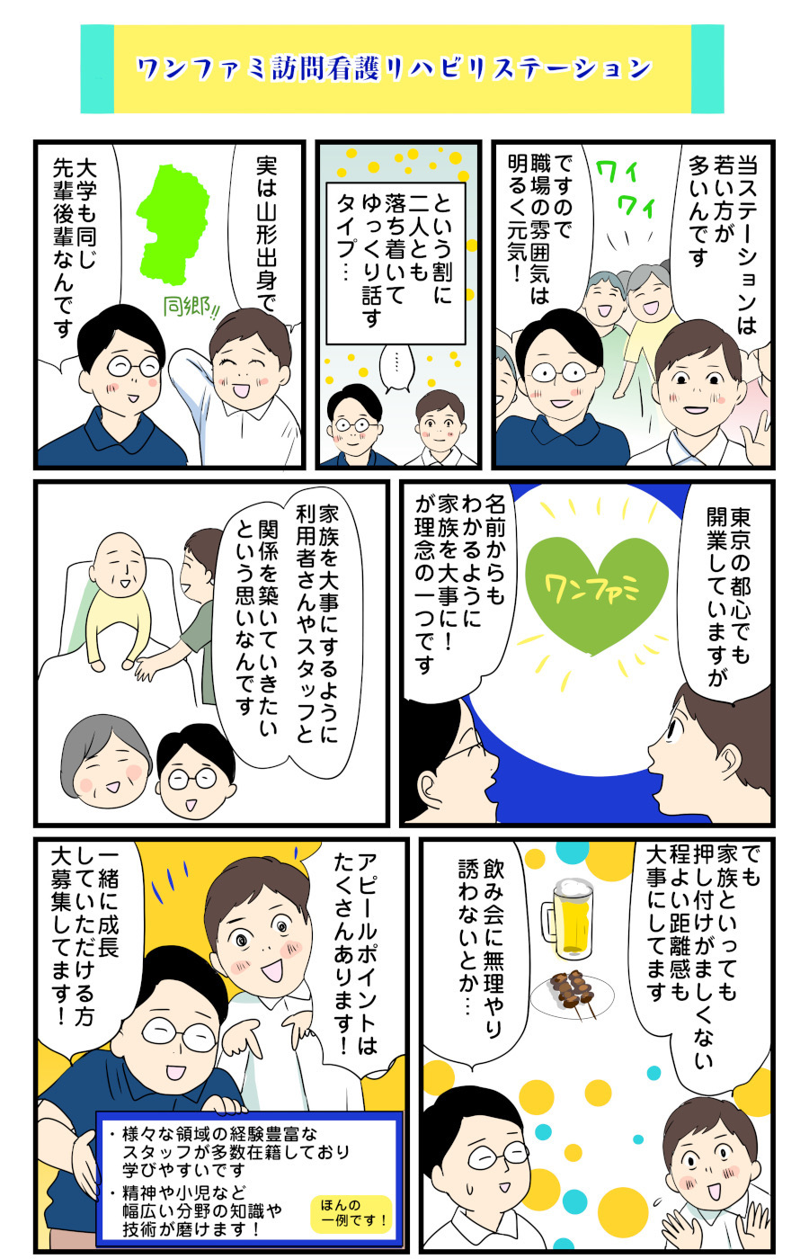 マンガ「ワンファミ訪問看護リハビリステーション」