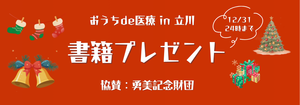 半年間の感謝を込めて——「おうちde医療in立川」番組スタート半年記念プレゼント企画【書籍10名様】