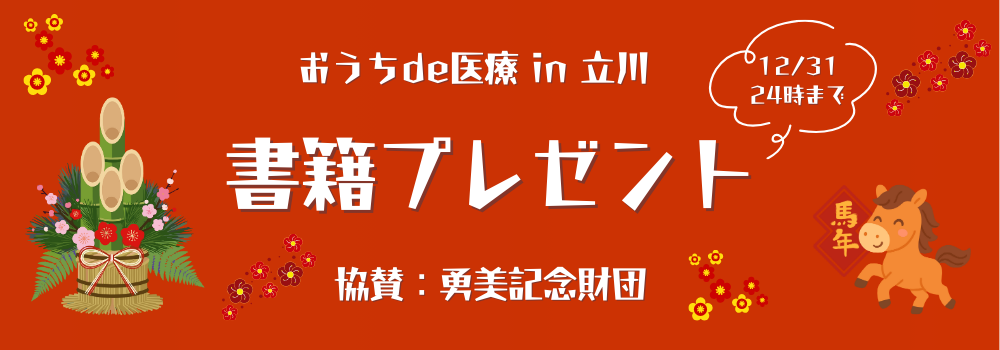 半年間の感謝を込めて—「おうちde医療in立川」番組スタート半年記念プレゼント企画【書籍10名様】