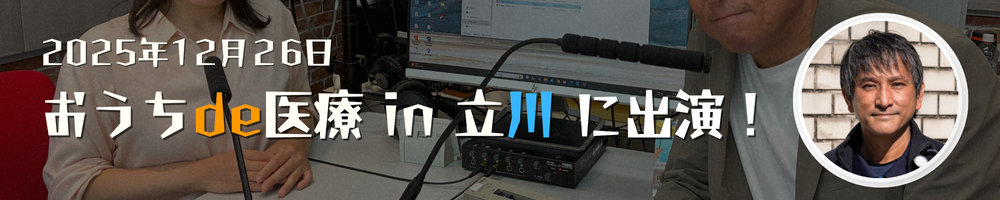 おうちde医療 in 立川 に出演!