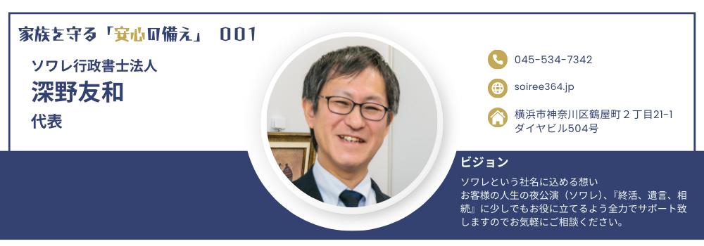 ソワレ行政書士法人 深野友和代表