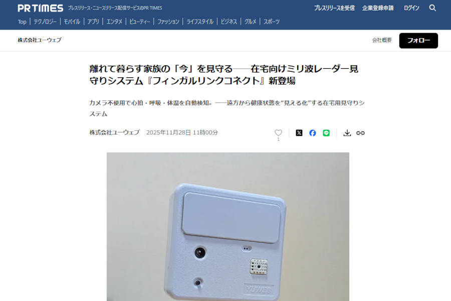 在宅用見守りシステムのプレリリース