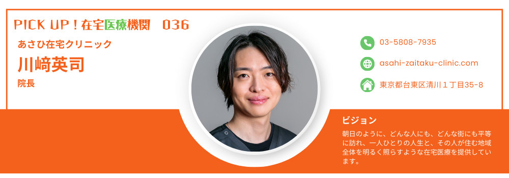 大都会の中の医療の谷間「山谷」で、朝日を灯す在宅医療|あさひ在宅クリニック 院長・川﨑英司