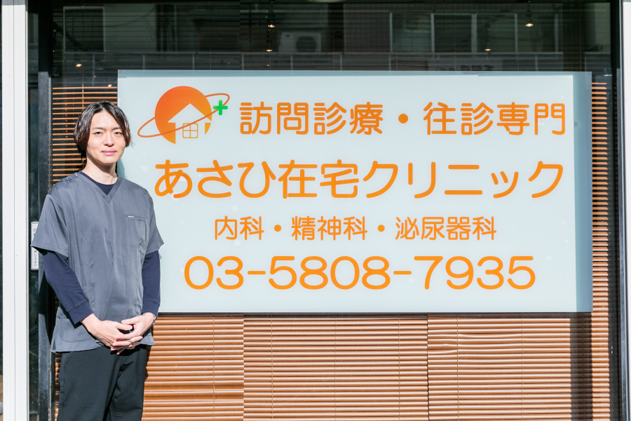 あさひ在宅クリニック