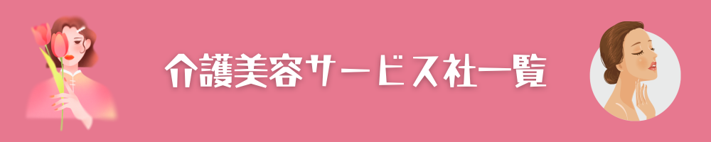 介護美容サービス社一覧