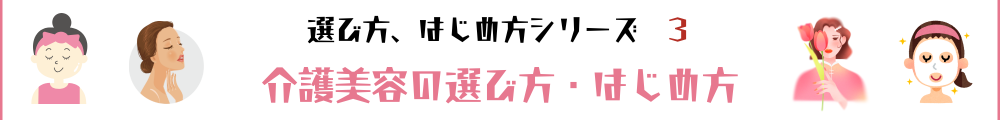 【介護美容士監修】介護美容の選び方、はじめ方