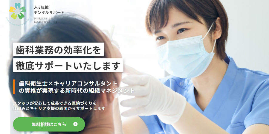 人と組織　デンタルサポート