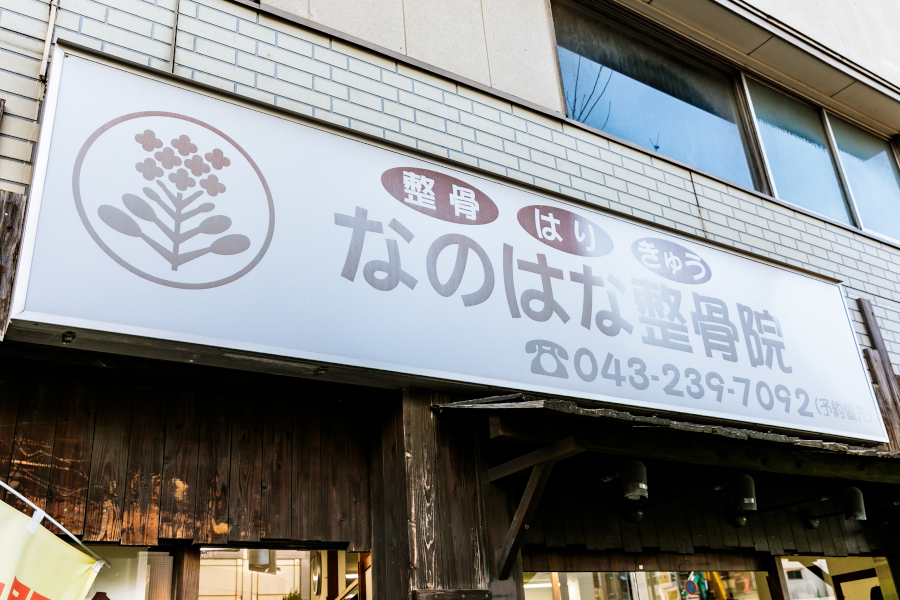 なのはな整骨院・稲毛院