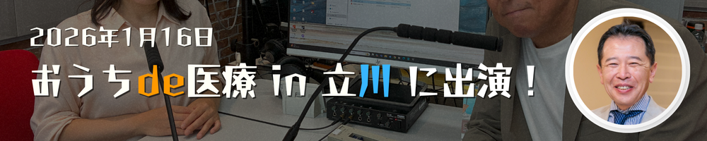 おうちde医療 in 立川 に出演！
