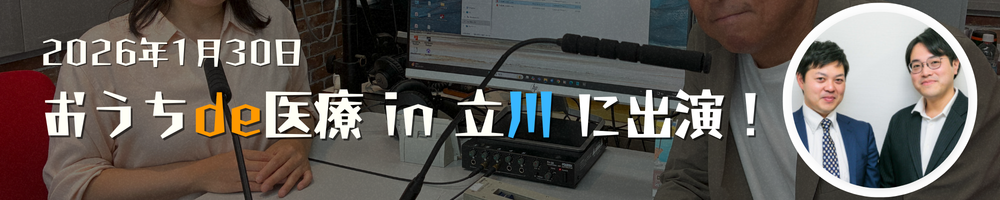 おうちde医療 in 立川 に出演！