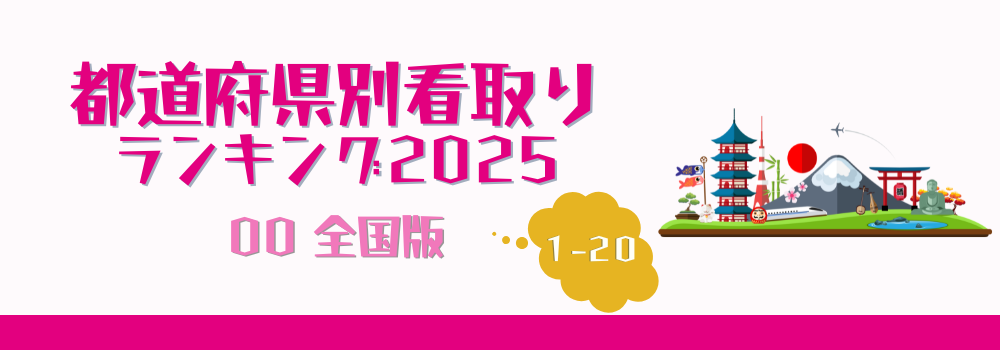 日本全国の在宅看取り件数ランキング2025年版(1-20位)