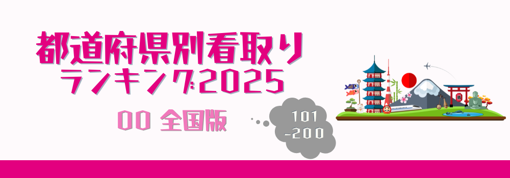 日本全国の在宅看取り件数ランキング2025年版（101-200位）