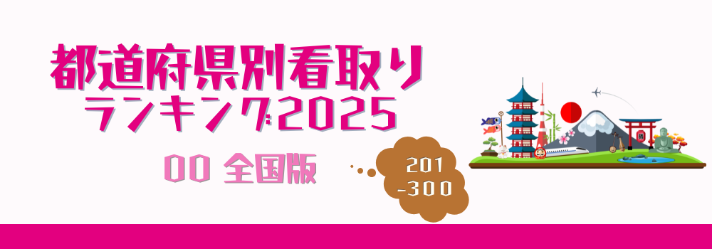 日本全国の在宅看取り件数ランキング2025年版（201-300位）