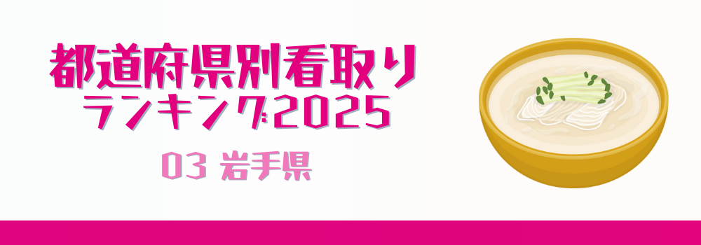 岩手県