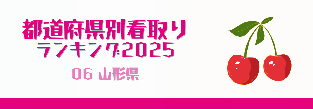 山形県の在宅看取り件数ランキング2025年版(1-20位)
