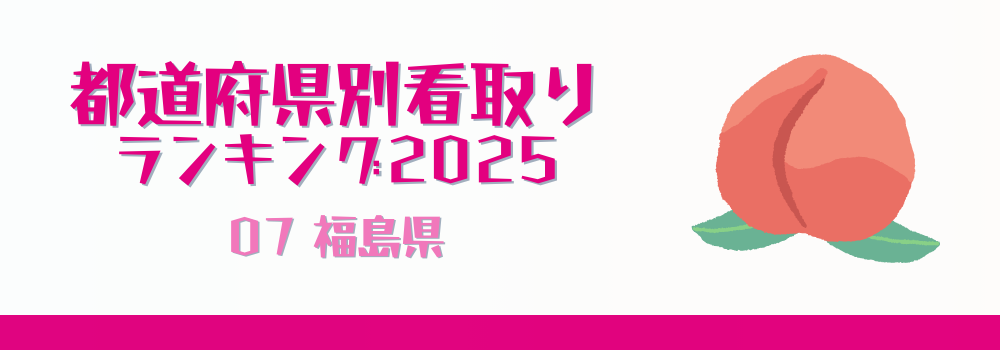 福島県