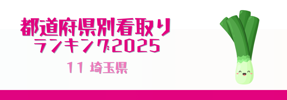 埼玉県の在宅看取り件数ランキング2025年版（51-100位）