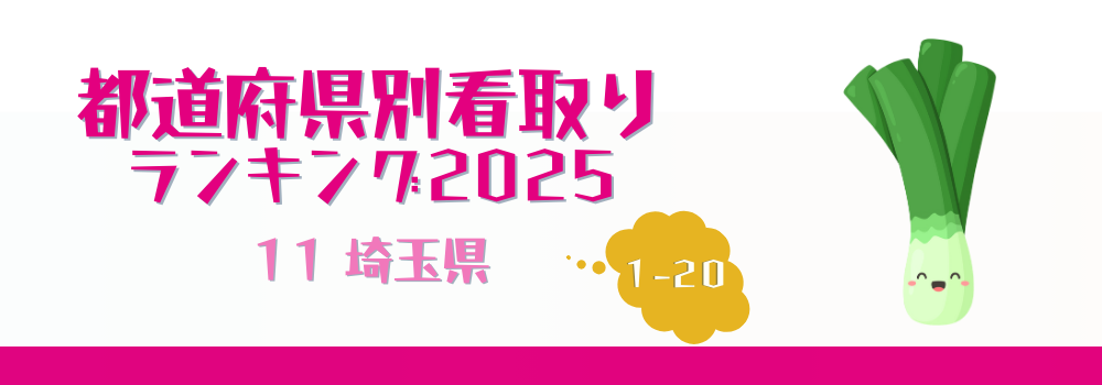埼玉県の在宅看取り件数ランキング2025年版（1-20位）