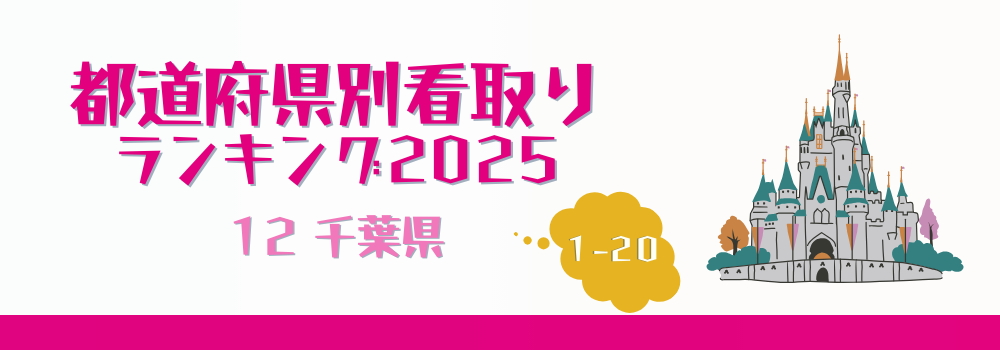 千葉県の在宅看取り件数ランキング2025年版（1-20位）