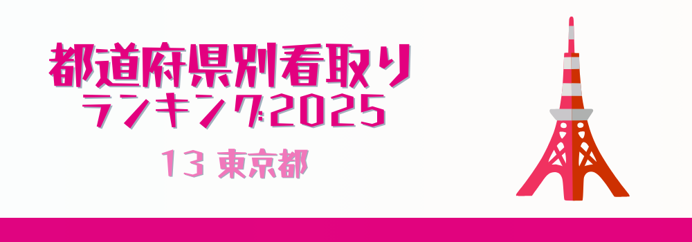 東京都の在宅看取り件数ランキング2025年版（51-100位）