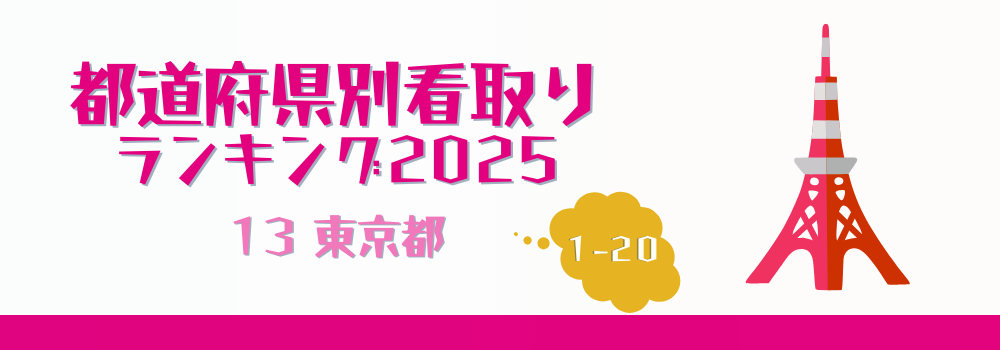 東京都の在宅看取り件数ランキング2025年版(1-20位)