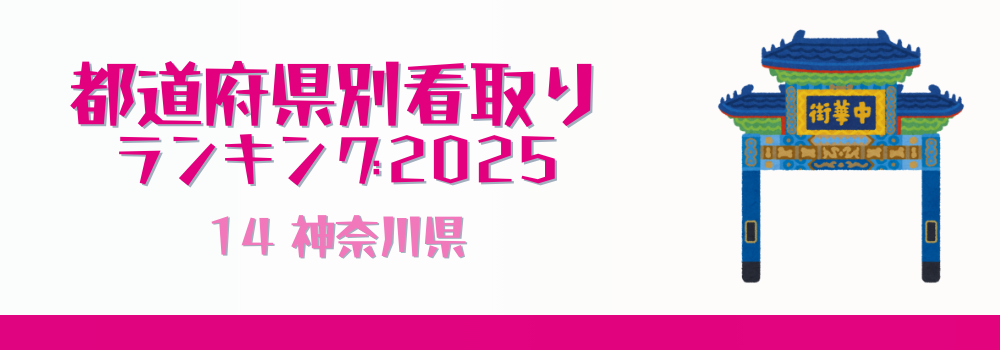 神奈川県の在宅看取り件数ランキング2025年版（51-100位）