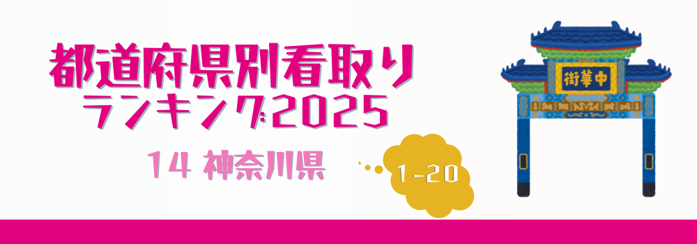 神奈川県の在宅看取り件数ランキング2025年版（1-20位）