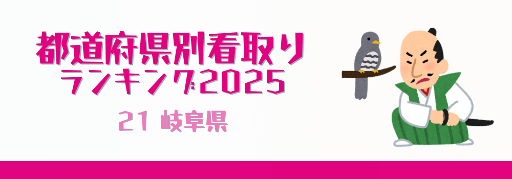 岐阜県