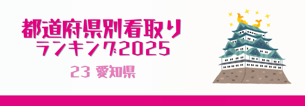 愛知県の在宅看取り件数ランキング2025年版（51-100位）