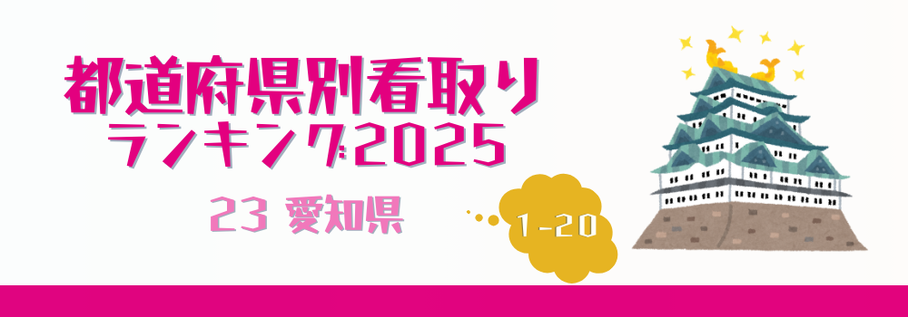 愛知県の在宅看取り件数ランキング2025年版（1-20位）