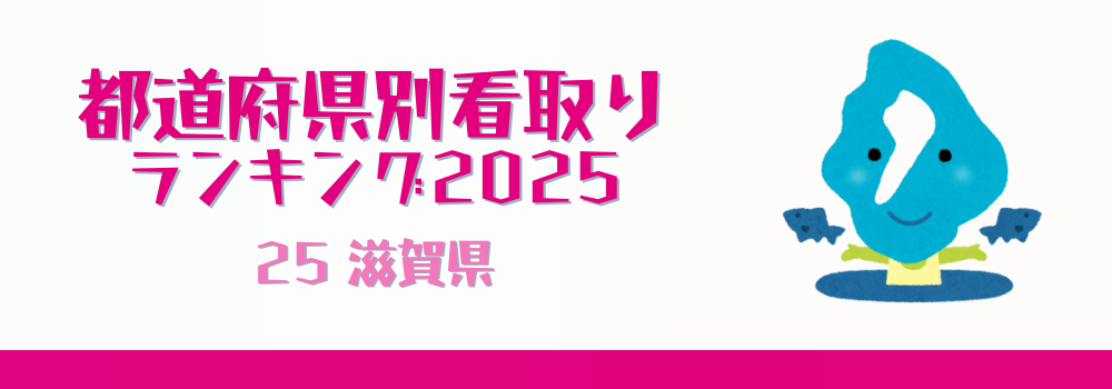 滋賀県