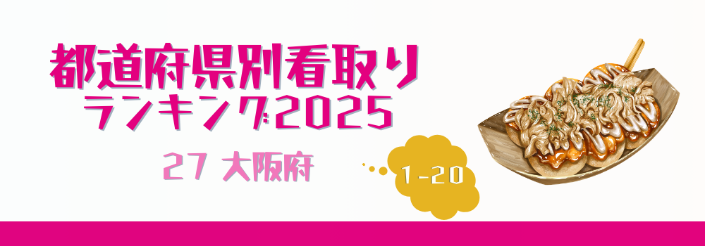 大阪府の在宅看取り件数ランキング2025年版(1-100位)