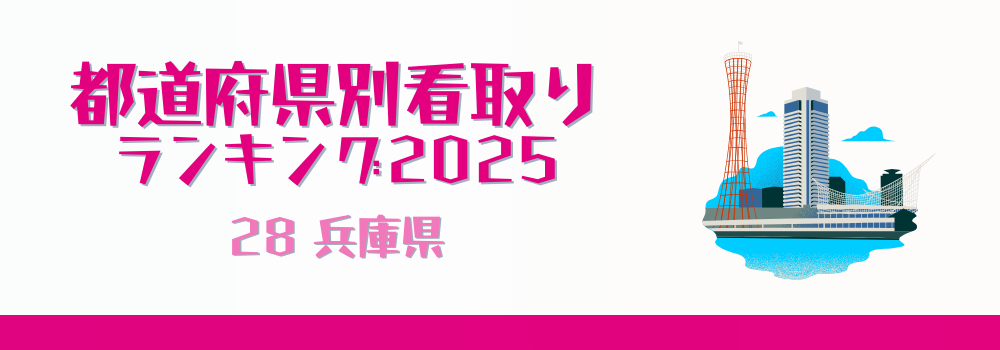 兵庫県
