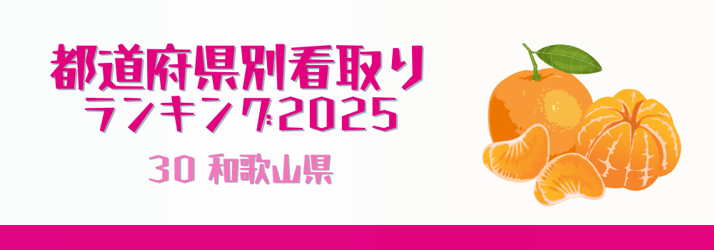 和歌山県