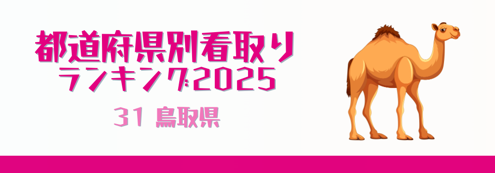鳥取県