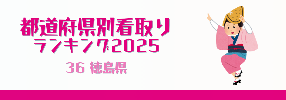 徳島県