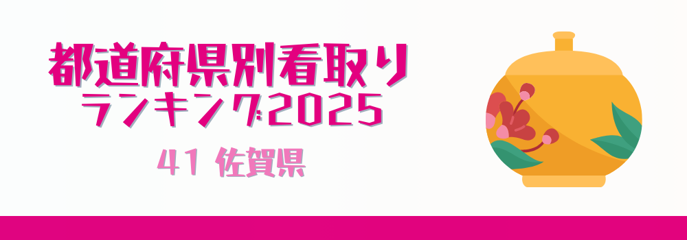 佐賀県