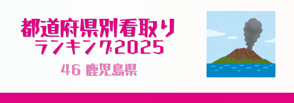 鹿児島県