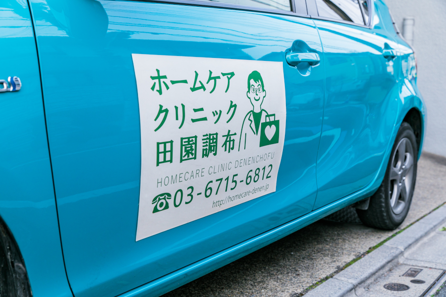 医療法人 凌仁会　ホームケアクリニック田園調布