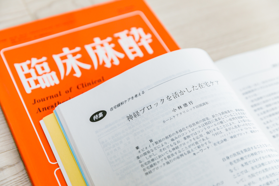 「臨床麻酔」投稿論文