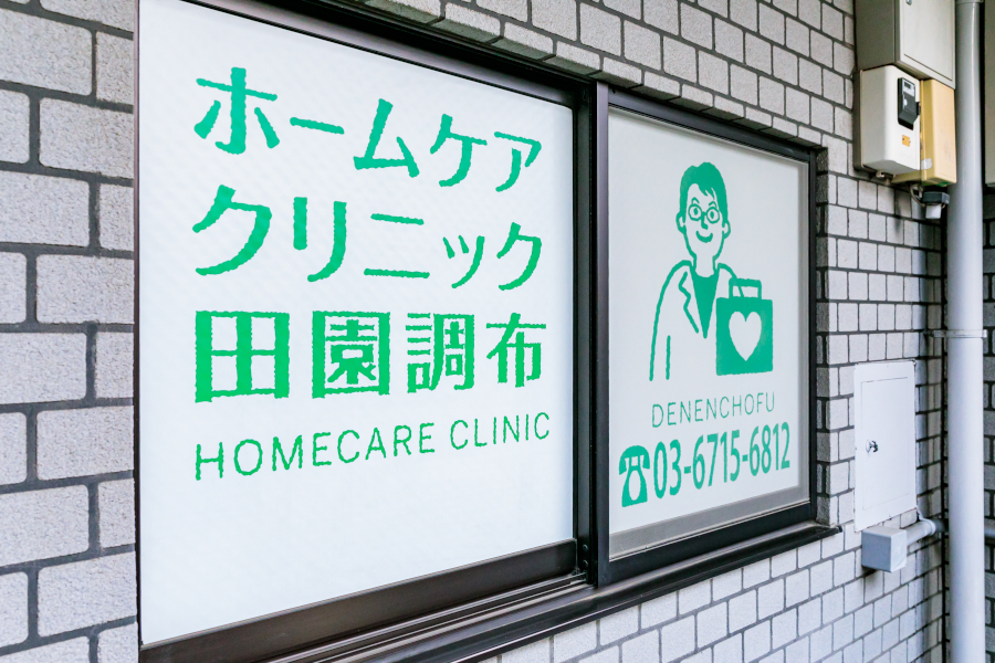医療法人 凌仁会　ホームケアクリニック田園調布