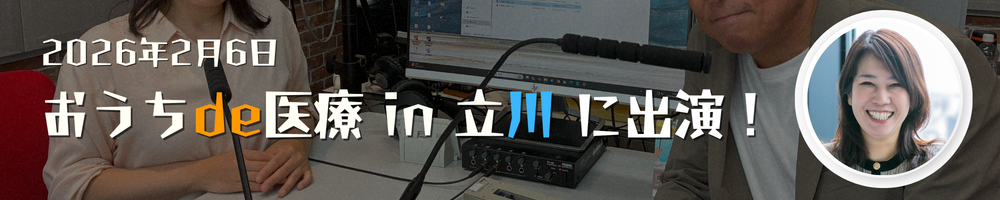 おうちde医療 in 立川 に出演！