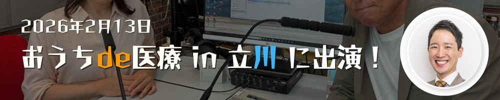 おうちde医療 in 立川 に出演!