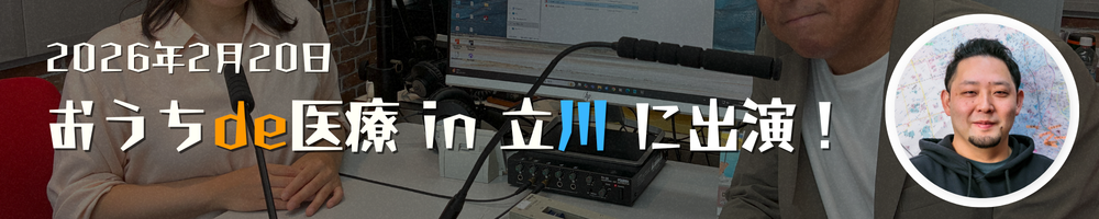 おうちde医療 in 立川 に出演!