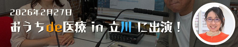 おうちde医療 in 立川 に出演!