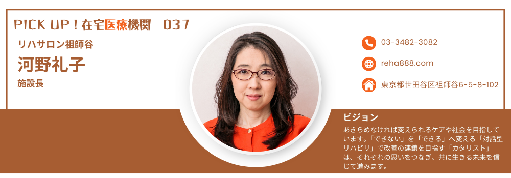 河野礼子（リハサロン祖師谷）｜世田谷区で認知症ケアと外出支援リハビリを実践するデイサービスの挑戦