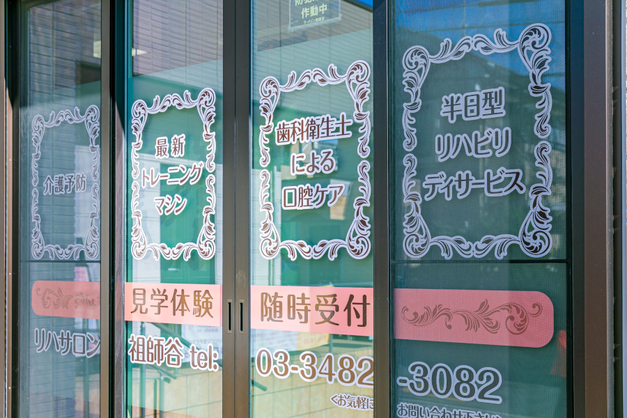 リハビリ型デイサービス リハサロン祖師谷